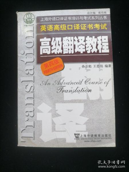 上海市外语口译证书考试系列：高级翻译教程（第4版）