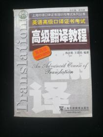 上海市外语口译证书考试系列：高级翻译教程（第4版）