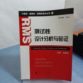 可靠性·维修性·保障性技术丛书：测试性设计分析与验证