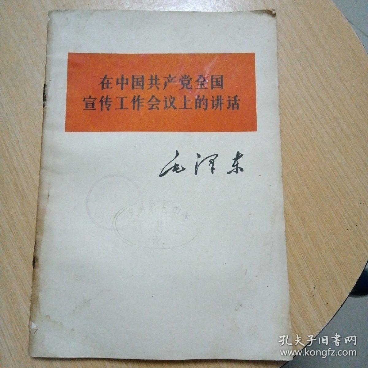 在中国共产党全国宣传工作会议上的讲话（1964年1版1印）