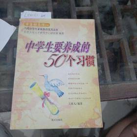 中学生要养成的50个习惯。