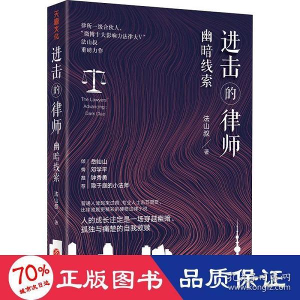 进击的律师：幽暗线索 （律所一级合伙人、“微博十大影响力法律大V”法山叔重磅新作，比律政剧更精彩的硬核法律小说，岳屾山、邓学平、钟秀勇、隐于庭的小法师倾情推荐）