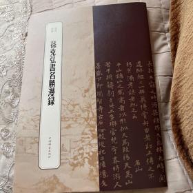 孙克弘书名胜漫录