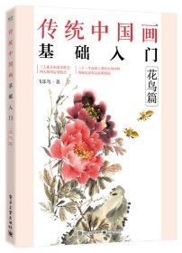 传统中国画基础入门：花鸟篇