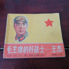 毛主席的好战士王杰连环画