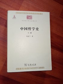 中国哲学史 (下册) 商务印书馆 九五品