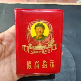 最高指示，大海航行靠舵手，笑眯眯，四合本，山西出版，品相如图