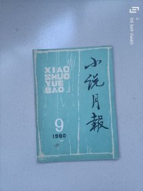 小说月报1980.9