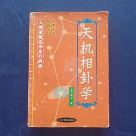 天 机 相 卦学，内页干净整洁无写划，实图为准看图下单