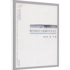 正版新书鄱阳湖地区古城镇的历史变迁张小谷,高平
