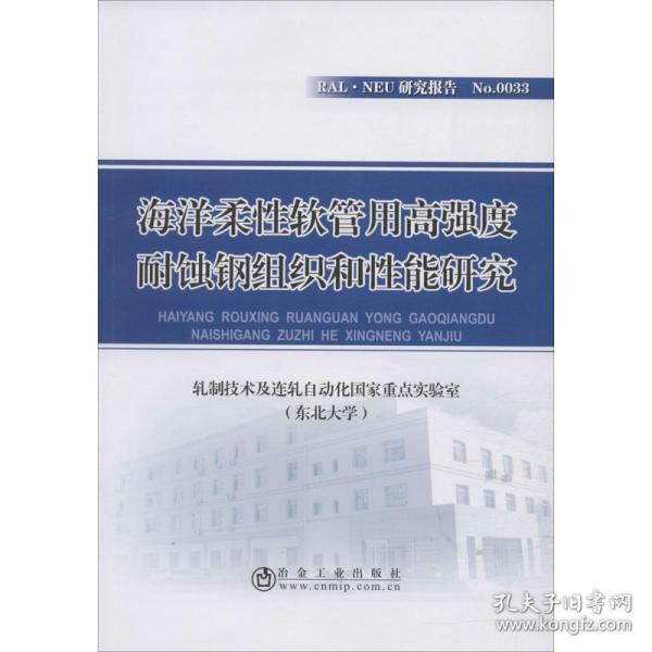 海洋柔性软管用高强度耐蚀钢组织和性能研究