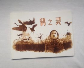 《鹤之灵》。连环画