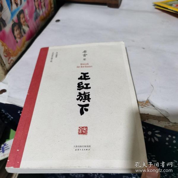 正红旗下（中国老舍研究会推荐）