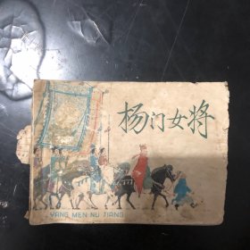 杨门女将