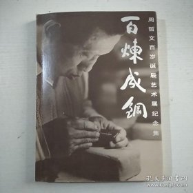 百炼成钢：周哲文百岁诞辰艺术展纪念集