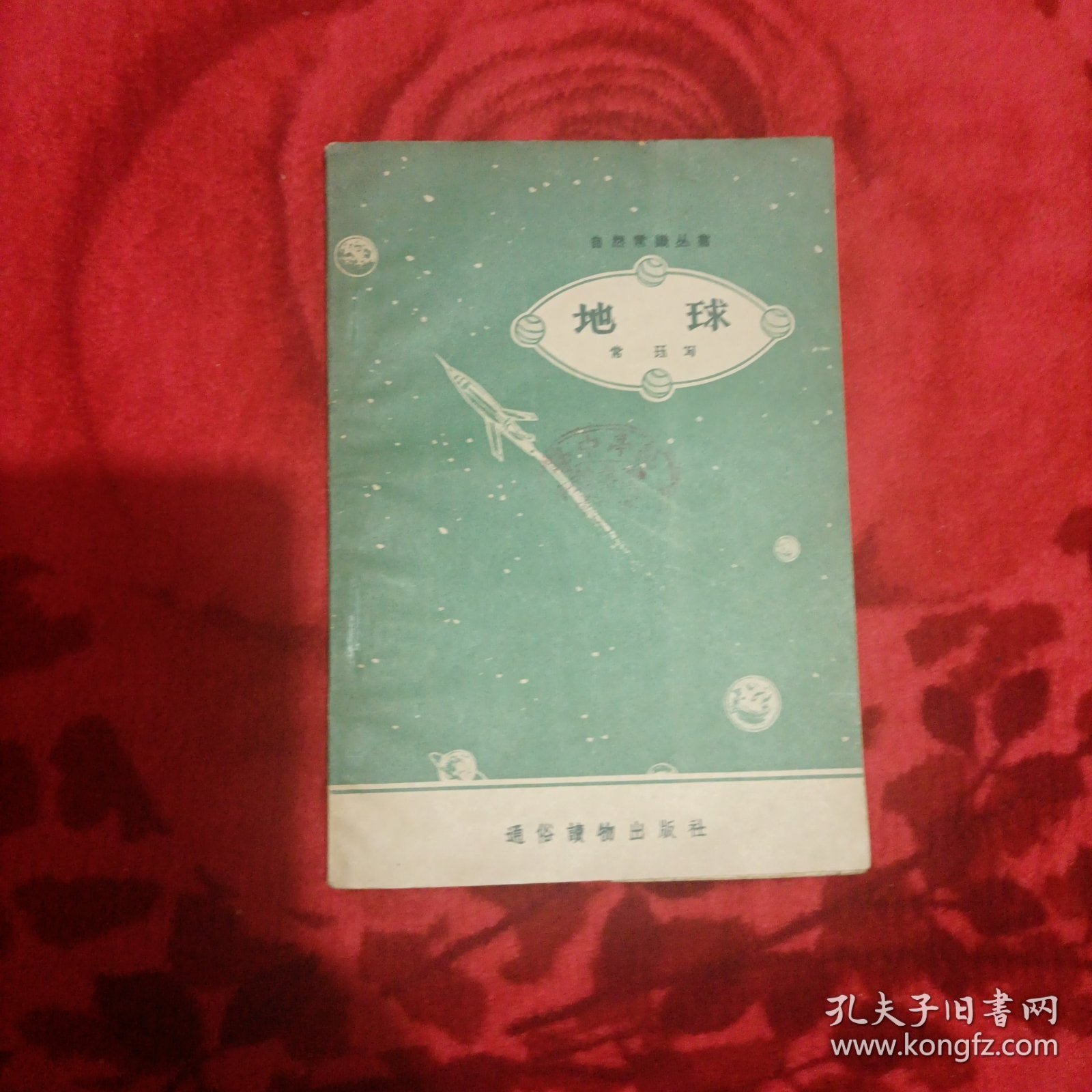 自然常识丛书---地球