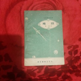 自然常识丛书---地球