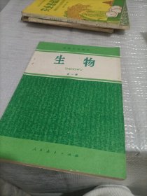 高级中学课本 生物 全一册