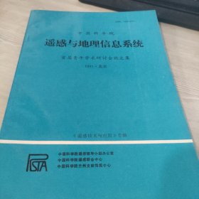 中国科学院遥感与地理信息系统首届青年学术研讨会论文集【1991年北京】