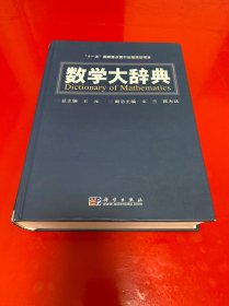 数学大辞典（精装 内页干净）