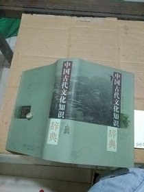 中国古代文化知识辞典