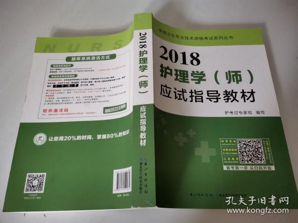 2017全国护师资格考试护理学（师）应试指导教材