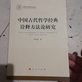 中国古代哲学经典诠释方法论研究（国家社科基金丛书）