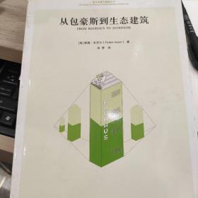 西方近现代建筑五书：从包豪斯到生态建筑