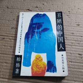 丑陋的中国人