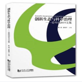 创新生态与科学治理——爱科创2019文集