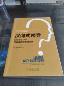 探询式领导：如何通过问题发现正确的解决方案