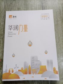 华润力量：华润集团优秀员工故事选编第三辑