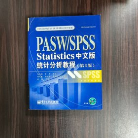 PASW/SPSS Statistics统计分析教程（第3版）（中文版）［无光盘］
