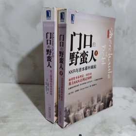 门口的野蛮人：2册合售