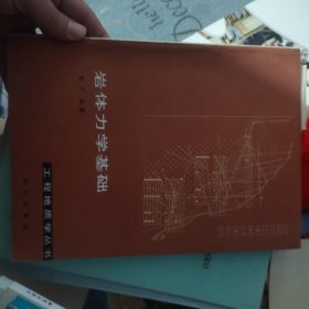 岩体力学基础