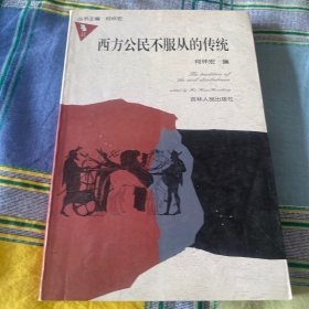 西方公民不服从的传统