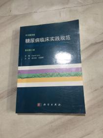 糖尿病临床实践规范（中文翻译版 原书第3版）