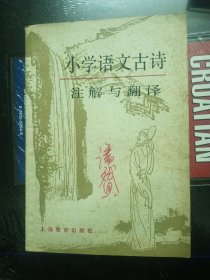 小学语文古诗 注解与翻译