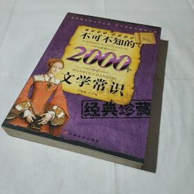 不可不知的2000个文学常识(平装库存书)