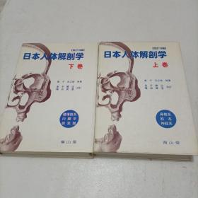 日本人体解剖学上卷 下卷（两本合售）（改订19版）精装本