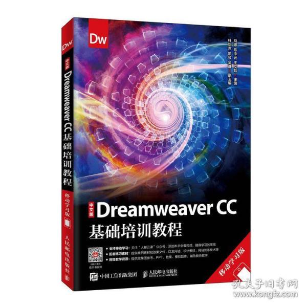 中文版DreamweaverCC基础培训教程（移动学习版）