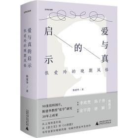 爱与真的启示 张爱玲的晚期风格 中国现当代文学理论 陈建华 新华正版