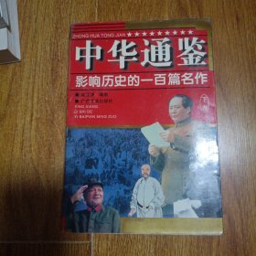 中华通鉴:影响历史的一百篇名作 下