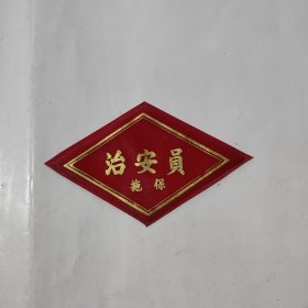 治安员