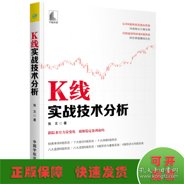 K线实战技术分析 张文著 著  