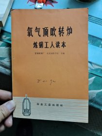 炼纲工人读本：氧气顶吹转炉 O