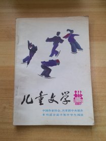 儿童文学 1987.2