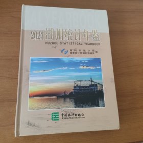 2023湖州统计年鉴