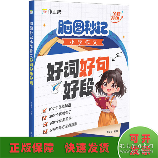 作业帮脑图秒记小学作文好词好句好段小学生摘抄大全一二三四五六年级写作技巧书