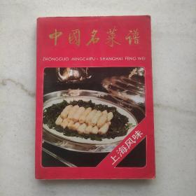 中国名菜谱 : 上海风味（内页干净无写划）特惠价